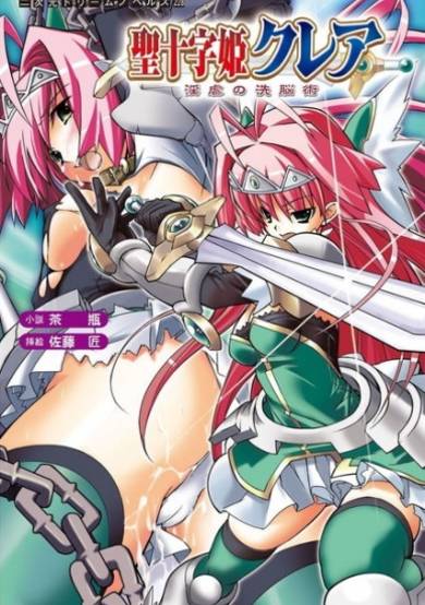 Copertina di Sei Juuji Hime Claire: Ingyaku no Sennou Jutsu