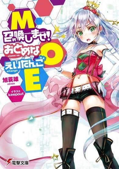 Copertina di MOE: Meshimase Otome na Eitango