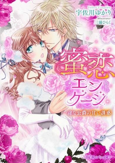 Copertina di Mitsukoi Engage: Ichizu na Koushaku no Amai Yuuwaku