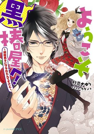 Copertina di Youkoso Kurotsubaki-ya e! Series