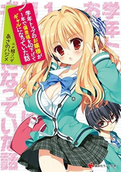 Copertina di Gakunen Top no Ojousama ga 1-nen de Hensachi wo 40 Sagete Gal ni Natteita Hanashi
