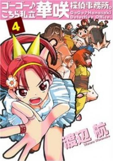Copertina di Go Go Kochira Shiritsu Hanasaki Tantei Jimusho.