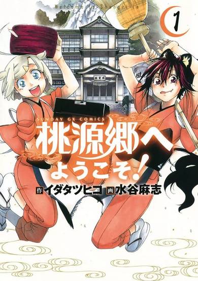 Copertina di Tougenkyou e Youkoso!