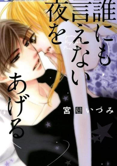 Copertina di Dare nimo Ienai Yoru wo Ageru