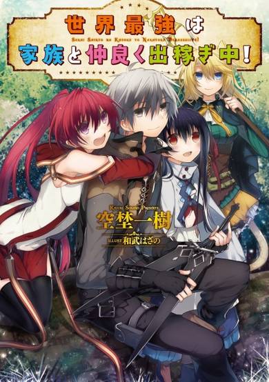 Copertina di Sekai Saikyou wa Kazoku to Nakayoku Dekasegichuu!