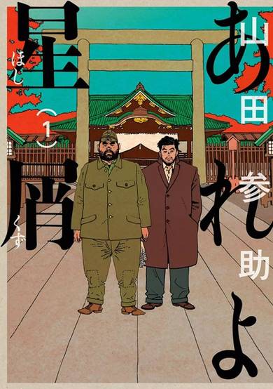 Copertina di Areyo Hoshikuzu