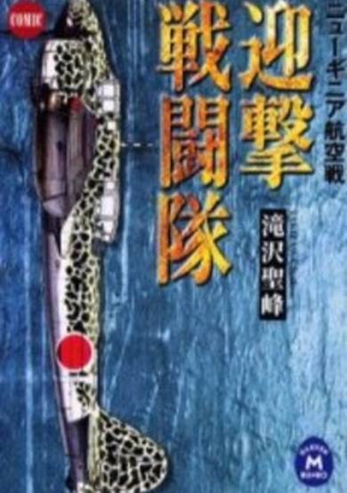Copertina di Geigeki Sentoutai: New Guinea Sensen