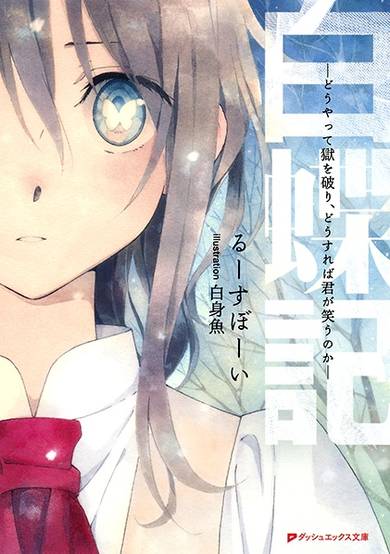 Copertina di Hakuchouki: Douyatte Goku wo Yaburi, Dousureba Kimi ga Warau no ka