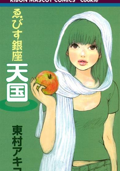 Copertina di Ebisu Ginza Tengoku