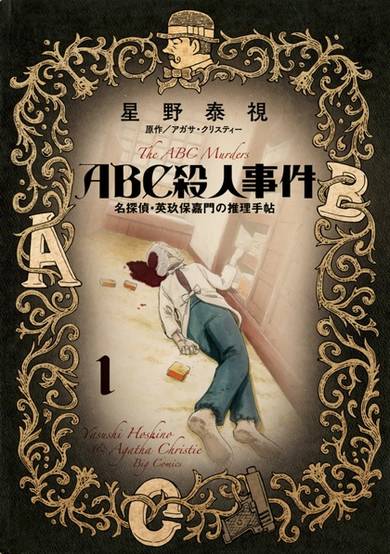 Copertina di ABC Satsujin Jiken: Meitantei Eikubo Kamon no Suiri Techou