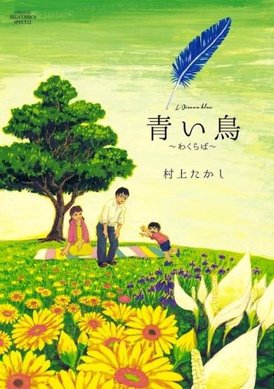 Copertina di Aoi Tori: Wakuraba