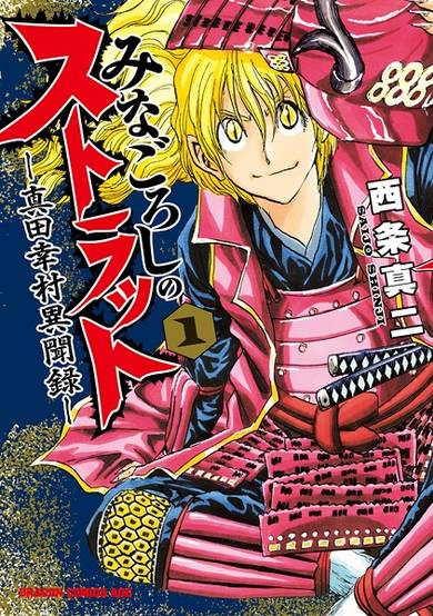 Copertina di Minagoroshi no Strut: Sanada Yukimura Ibunroku