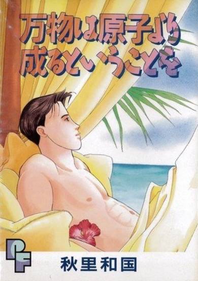 Copertina di Banbutsu wa Genshi yori Naru to Iu Koto wo