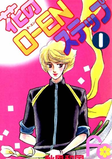 Copertina di Hana no O-en Step