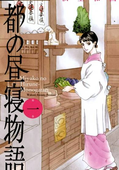 Copertina di Miyako no Hirune Monogatari
