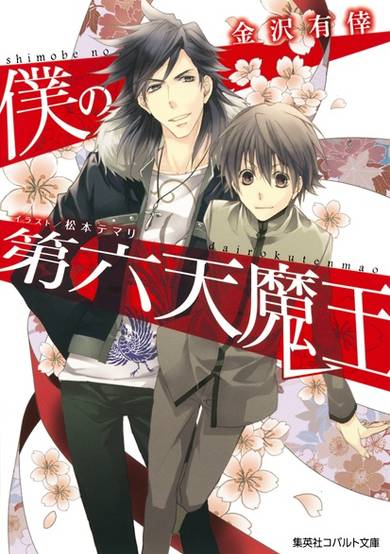 Copertina di Shimobe no Dairokuten Maou
