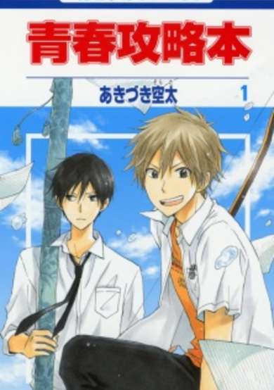 Copertina di Seishun Kouryakuhon