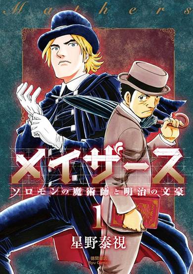 Copertina di Mathers: Salomon no Majutsushi to Meiji no Bungou