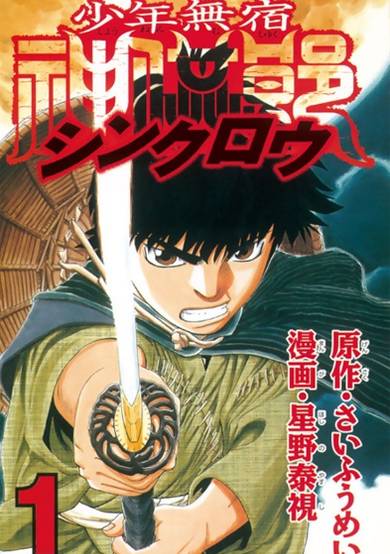 Copertina di Shounen Mushuku Shinkurou
