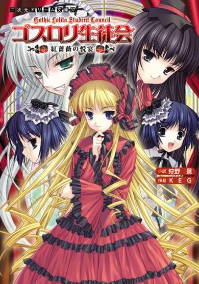 Copertina di Gothloli Seitokai: Benibara no Etsuen