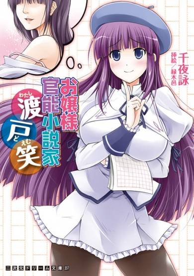 Copertina di Ojousama Kannou Shousetsuka Watashido Emi