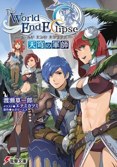Copertina di World End Eclipse: Tenkyuu no Gunshi