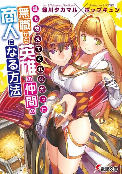Copertina di Daremo Oshiete Kurenakatta: Mushoku kara Eiyuu no Nakama no Shounin ni Naru Houhou