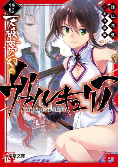 Copertina di Hyakuhachi Seiden: Tenpa Mugen no Valkyria