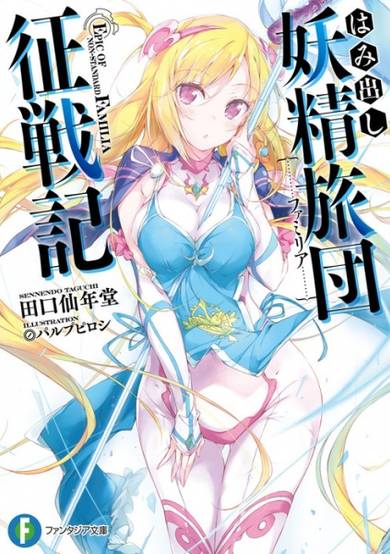 Copertina di Hamidashi Yousei Familia Seisenki