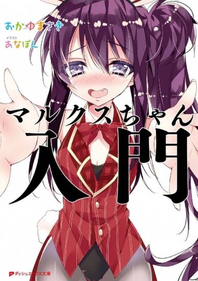 Copertina di Marx-chan Nyuumon