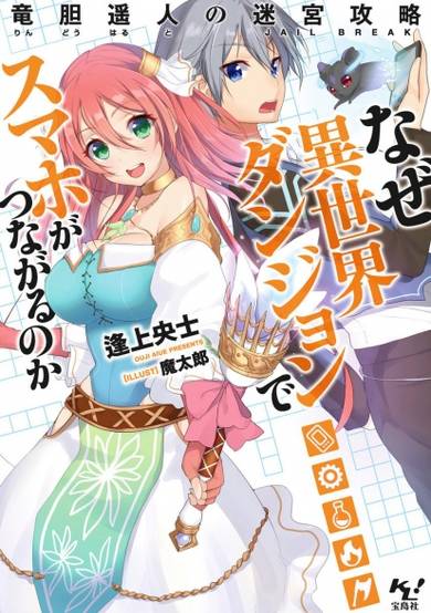 Copertina di Naze Isekai Dungeon de Smartphone ga Tsunagaru no ka: Rindou Haruto no Jailbreak