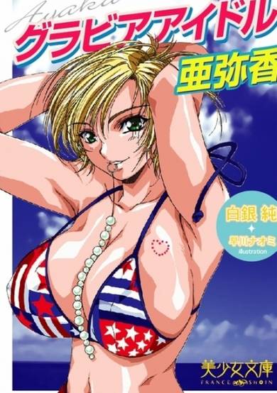 Copertina di Gravure Idol Ayaka