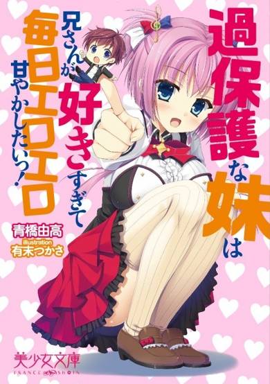 Copertina di Kahogo na Imouto wa Niisan ga Sukisugite Mainichi Ero Ero Amayakashitai!