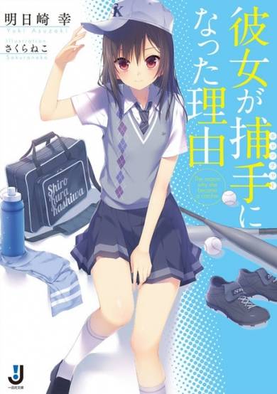 Copertina di Kanojo ga Catcher ni Natta Riyuu