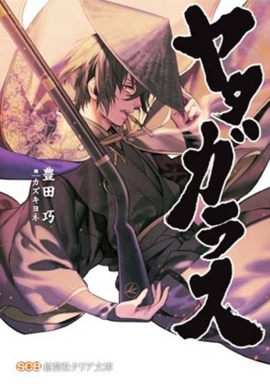Copertina di Yatagarasu