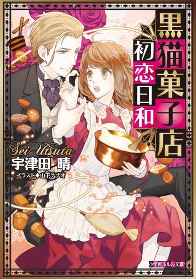 Copertina di Kuroneko Kashiten Hatsukoi Biyori