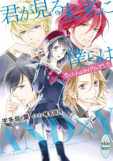Copertina di Kimi ga Miru Mirai ni Bokura wa: Koishita Hito wa Idol deshita