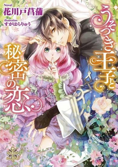 Copertina di Usotsuki Ouji to Himitsu no Koi