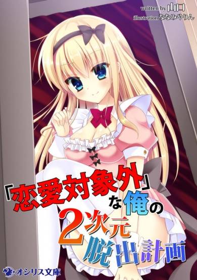 Copertina di "Renai Taishougai" na Ore no 2-jigen Dasshutsu Keikaku