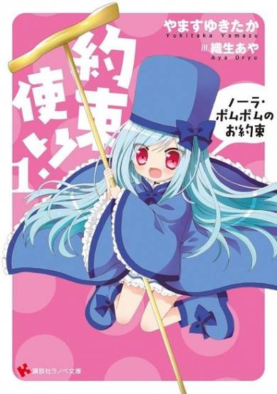 Copertina di Yakusoku Tsukai! Nora Pom Pom no Oyakusoku