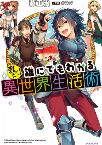 Copertina di Oshiete! Darenidemo Wakaru Isekai Seikatsujutsu