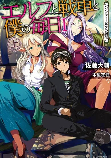 Copertina di Elf to Sensha to Boku no Mainichi