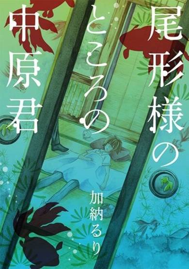 Copertina di Ogata-sama no Tokoro no Nakahara-kun