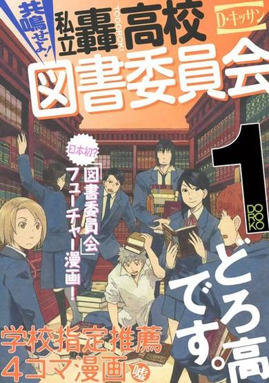 Copertina di Kyoumei seyo! Shiritsu Todoroki Koukou Tosho Iinkai