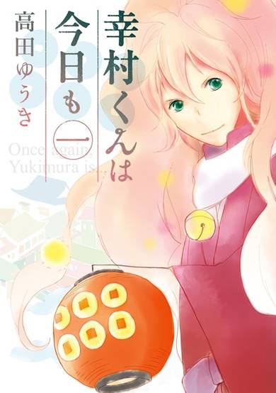 Copertina di Yukimura-kun wa Kyou mo