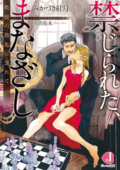 Copertina di Kinjirareta, Manazashi: Kyouju no Yubisaki ni Nurete