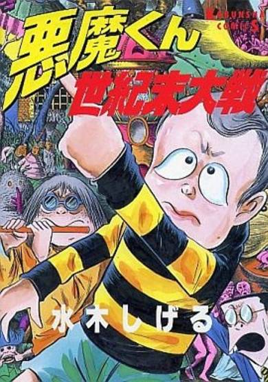 Copertina di Akuma-kun Seikimatsu Taisen