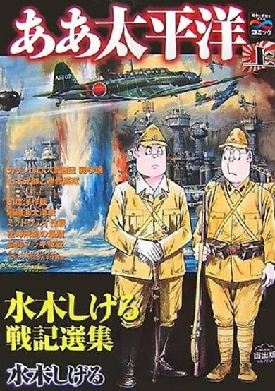 Copertina di Aa Taiheiyou: Mizuki Shigeru Senki Senshuu