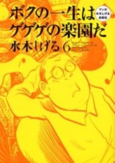 Copertina di Boku no Isshou wa Gegege no Rakuen da: Manga Mizuki Shigeru Jijoden