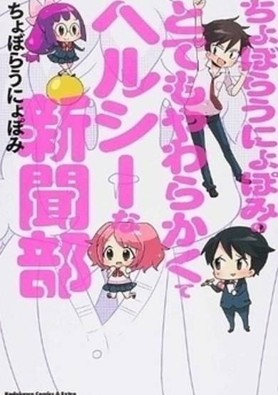 Copertina di Choboraunyopomi no Tote mo Yawarakakute Healthy na Shinbunbu